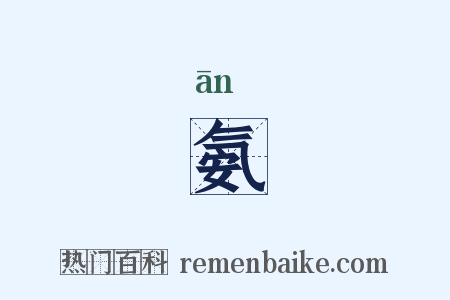 氨是什么意思的图片